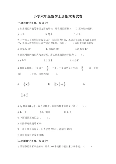 小学六年级数学上册期末考试卷及答案（全优）.docx