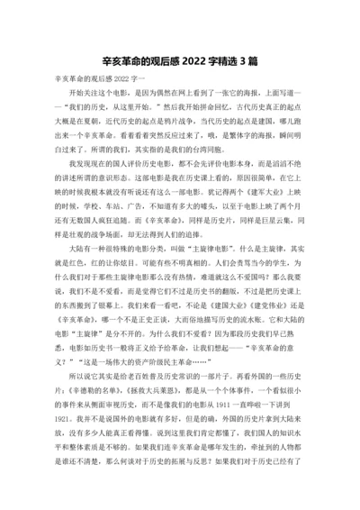 辛亥革命的观后感2022字精选3篇.docx