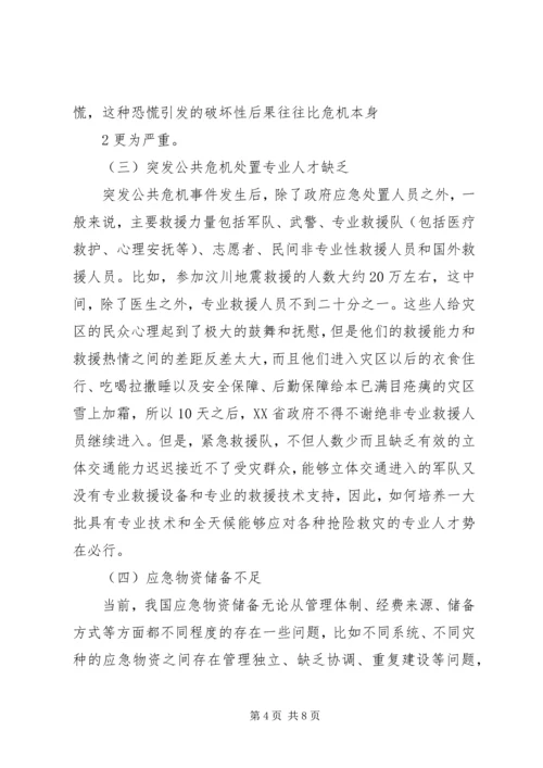 公共危机事件应急机制及其应对策略体系研究 (2).docx