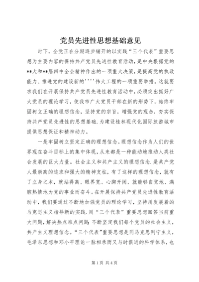 党员先进性思想基础意见.docx