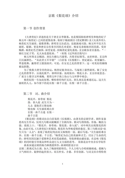 京歌《梨花颂》介绍