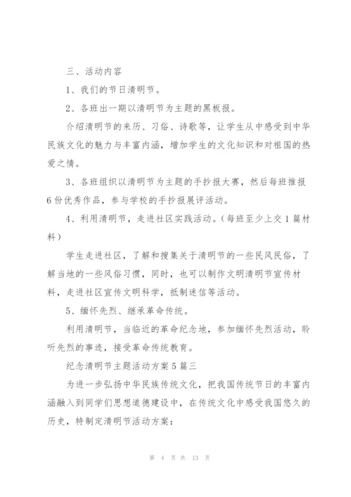 纪念清明节主题活动方案5篇.docx