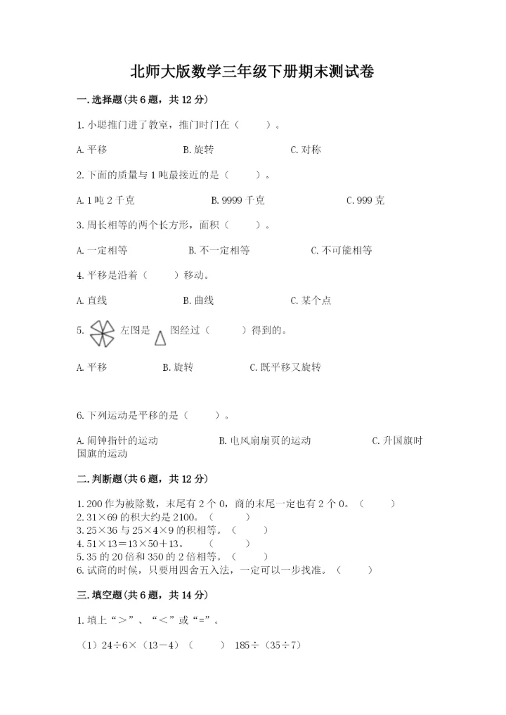 北师大版数学三年级下册期末测试卷附答案（轻巧夺冠）.docx