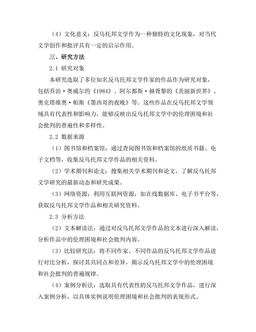 反乌托邦文学中的伦理与社会批判