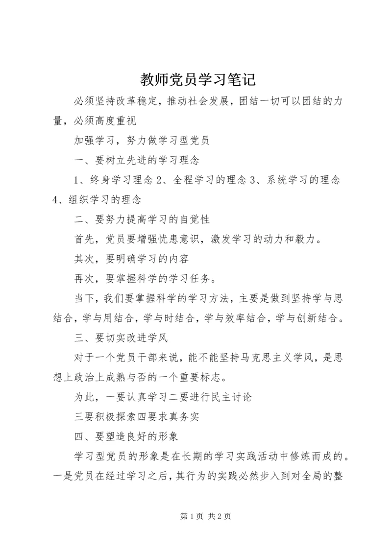 教师党员学习笔记.docx