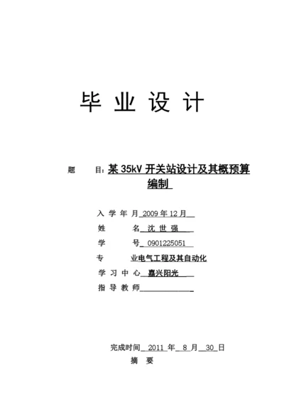 毕业设计论文-某35kV开关站设计及其概预算编制.docx