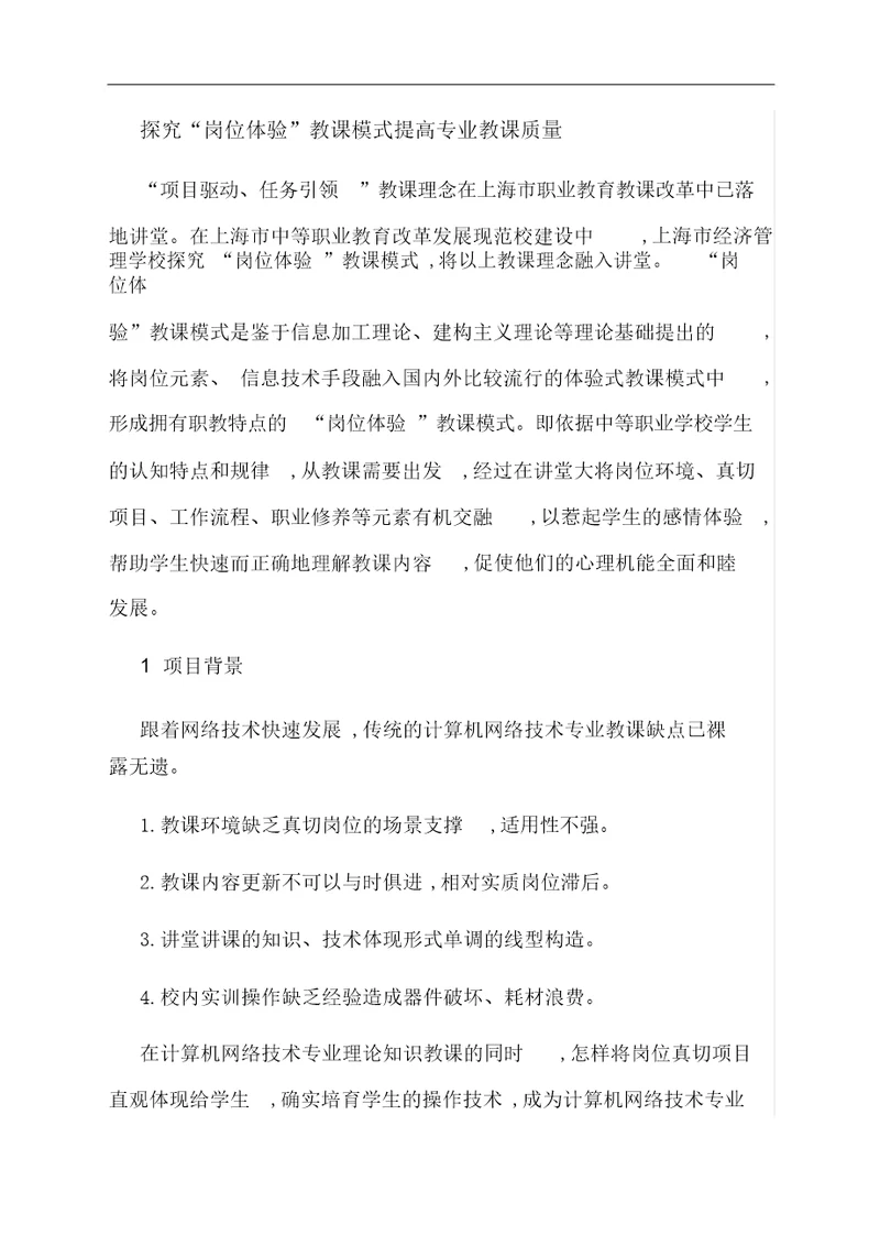 范文探索“岗位体验教学模式提升专业教学质量