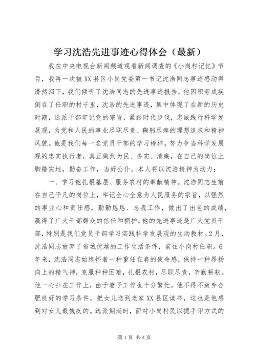 学习沈浩先进事迹心得体会（最新） (2).docx