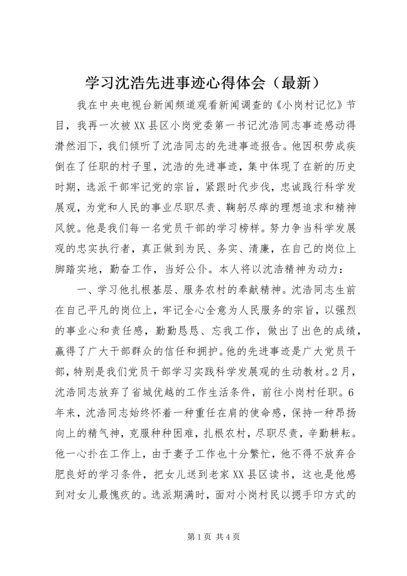 学习沈浩先进事迹心得体会（最新） (2).docx