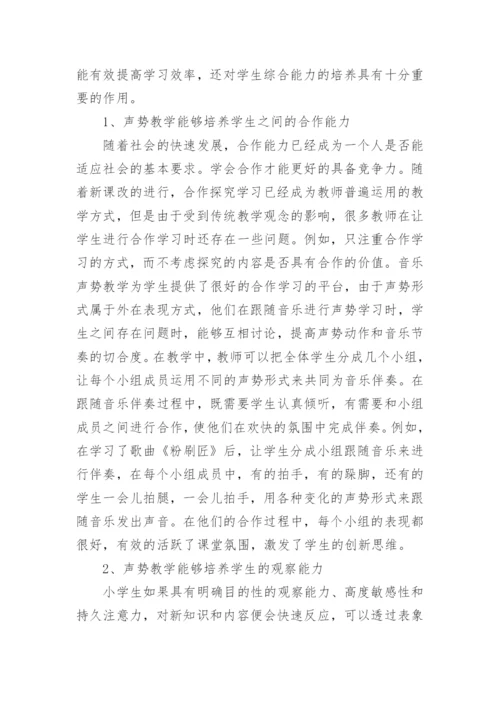小学音乐声势教学对学生的促进作用论文.docx