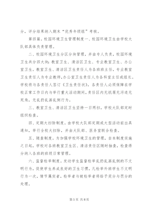 学校校园环境卫生管理制度.docx