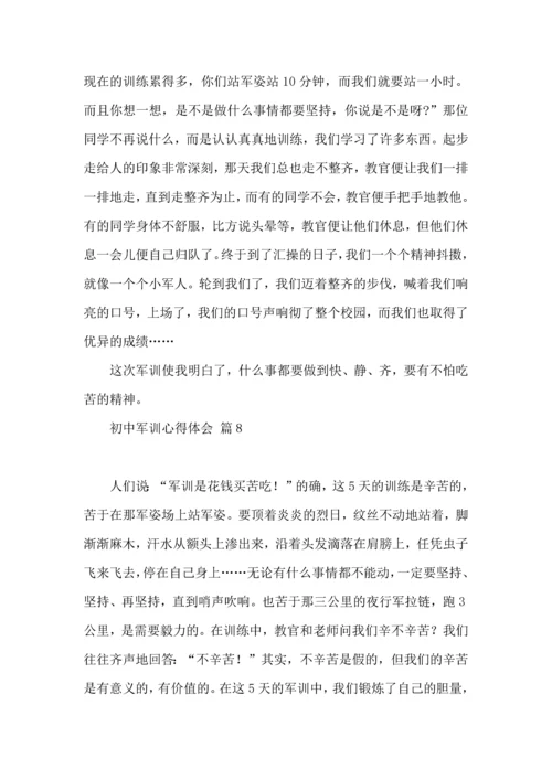 初中军训心得体会锦集九篇（一）.docx