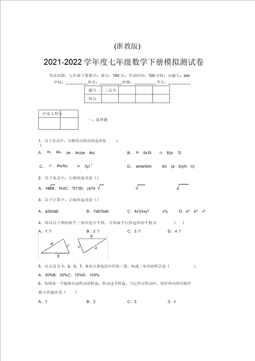 浙教版20212022学年度七年级数学下册模拟测试卷7973