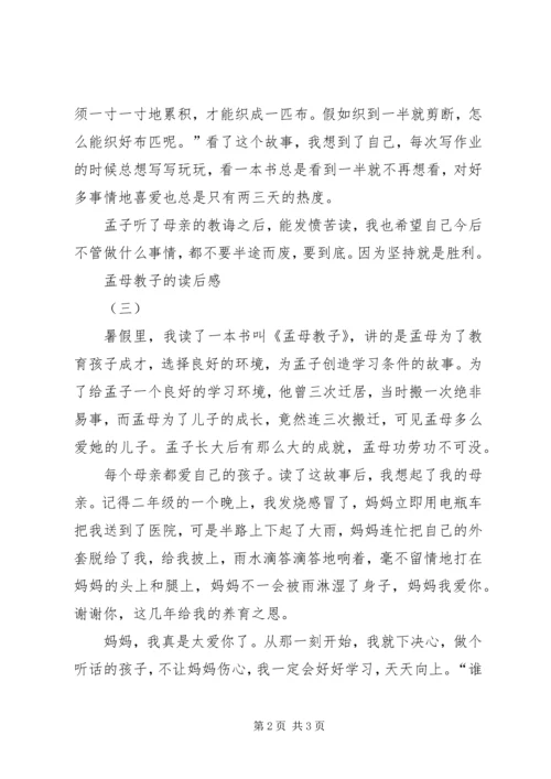 孟母教子的读后感3篇.docx