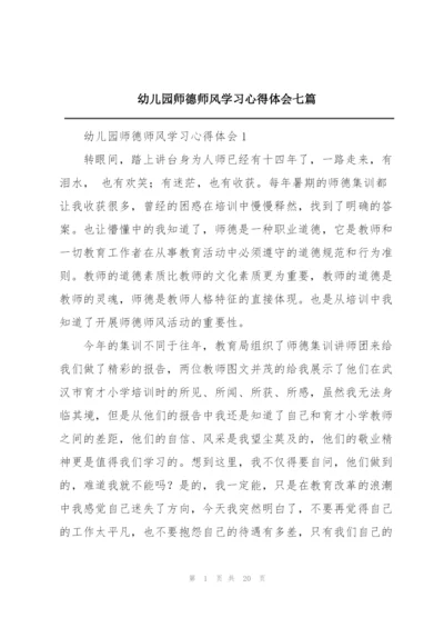 幼儿园师德师风学习心得体会七篇.docx