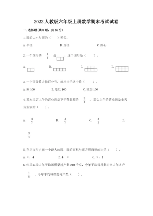 2022人教版六年级上册数学期末考试试卷精品（达标题）.docx