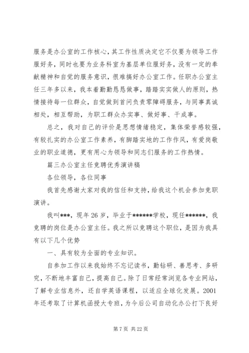 办公室主任竞聘优秀演讲稿.docx