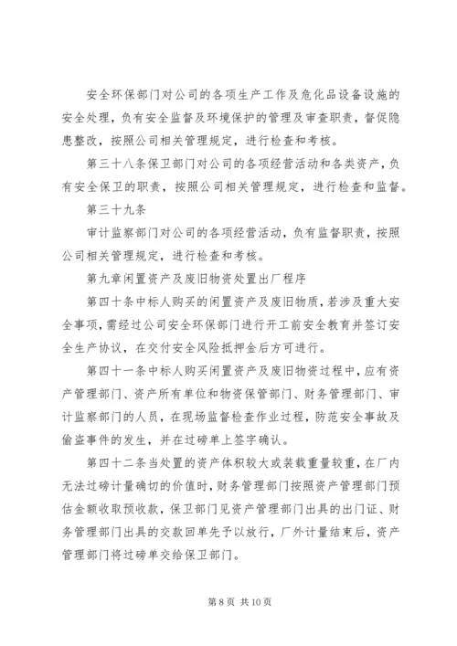 公司闲置资产及废旧物资盘活处置管理办法.docx