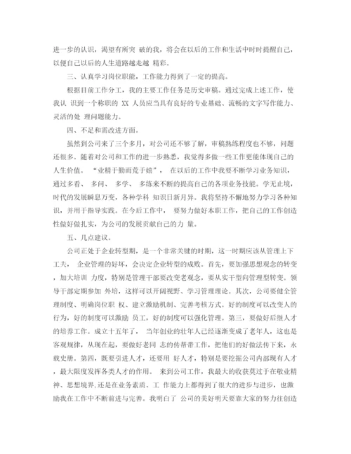 精编之新员工转正个人工作总结范文（汇总）.docx