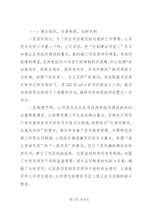 公司党支部“支部建在项目上”经验材料.docx