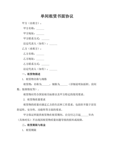 单间租赁书面协议