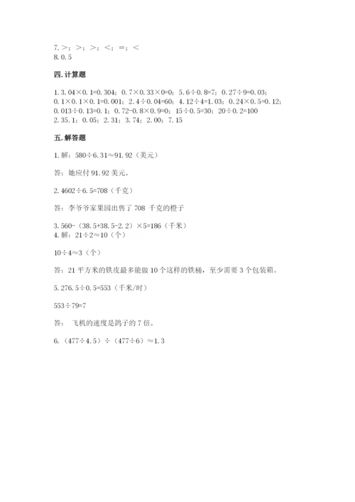 人教版数学五年级上册期中测试卷重点班.docx
