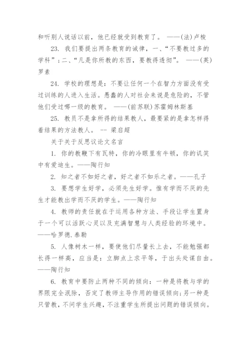 关于反思议论文名言.docx