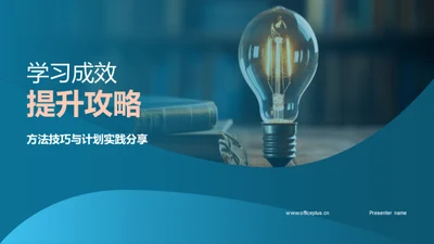 学习成效提升攻略