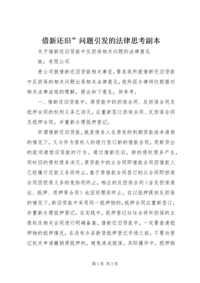 借新还旧”问题引发的法律思考副本 (4).docx