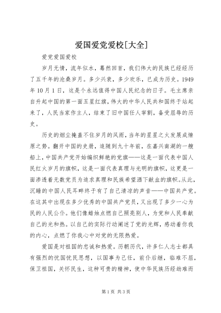 爱国爱党爱校[大全] (3).docx