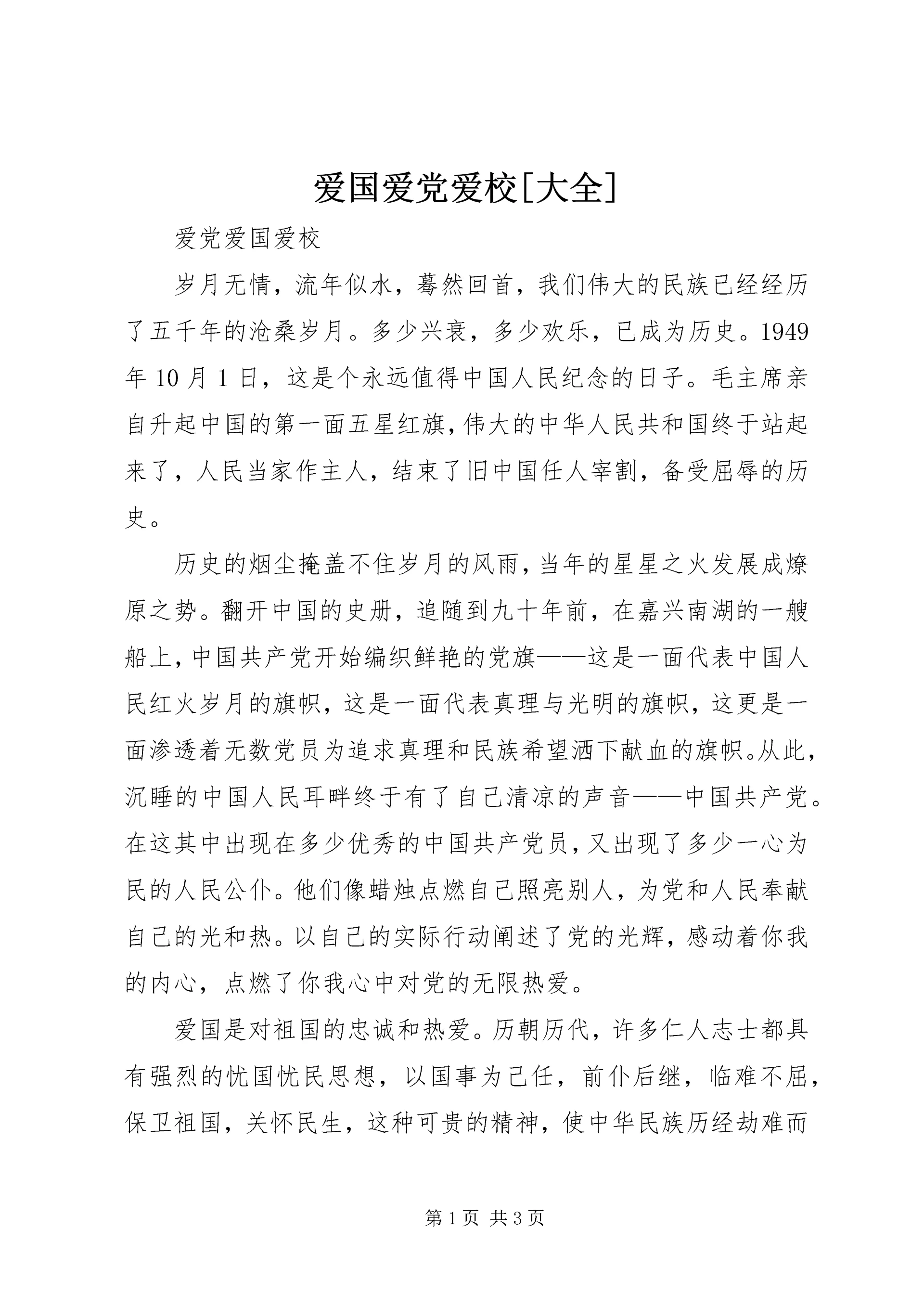 爱国爱党爱校[大全] (3).docx