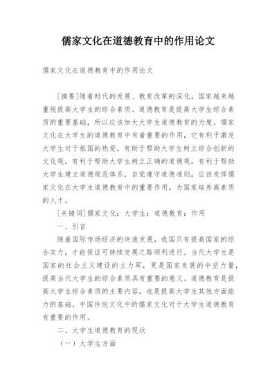 儒家文化在道德教育中的作用论文.docx