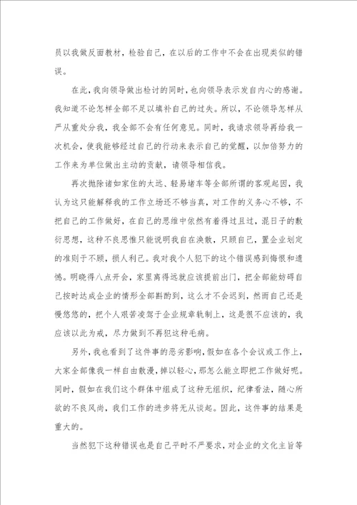 2021年开会迟到检讨书参考范文