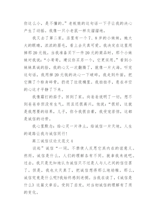高三诚信议论文范文2021.docx