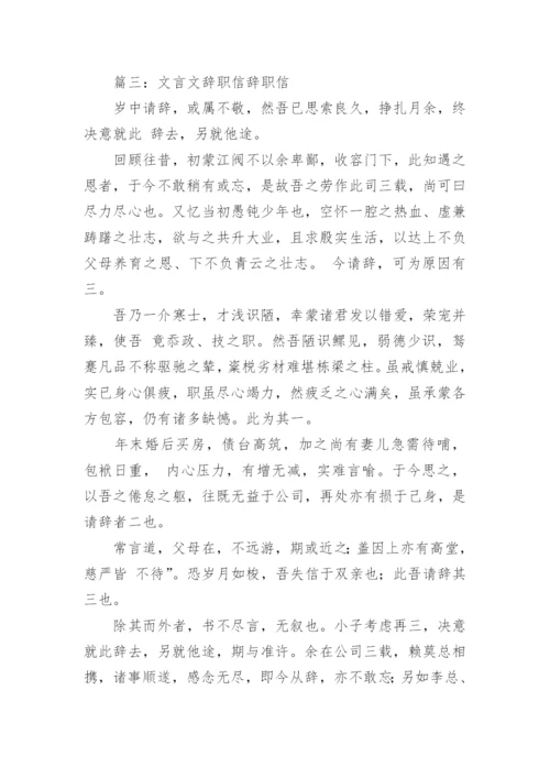 经典古文辞职信参考.docx