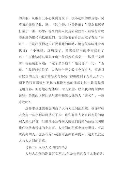 人与人之间的距离作文.docx