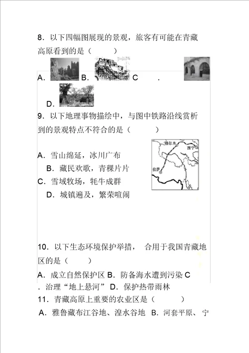 八下地理第九章青藏地区测试题