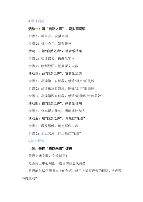 三年级语文上册第七单元《大自然的声音》学习任务群设计.docx