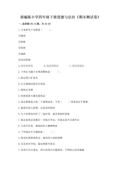 部编版小学四年级下册道德与法治《期末测试卷》含完整答案（典优）.docx