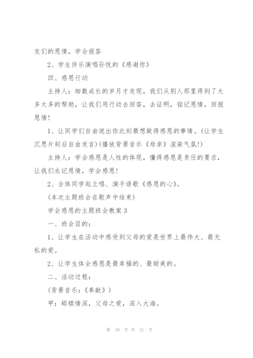 学会感恩的主题班会教案.docx