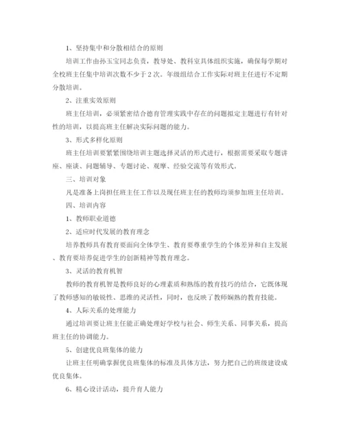 精编之年班主任培训方案精选范文.docx