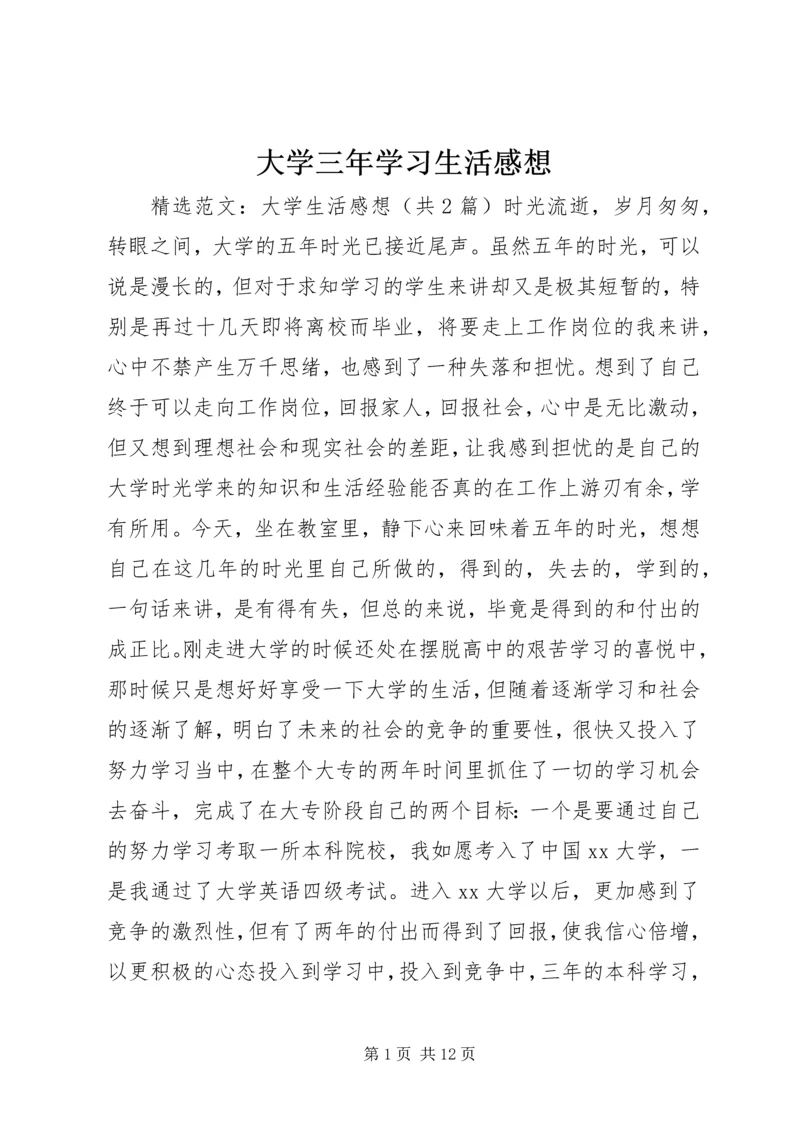 大学三年学习生活感想 (4).docx