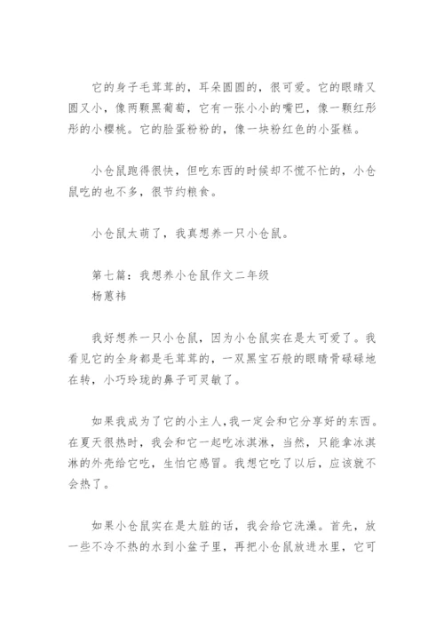 我想养小仓鼠作文二年级(精选7篇).docx