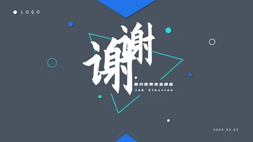 商务职务竞选通用PPT模板