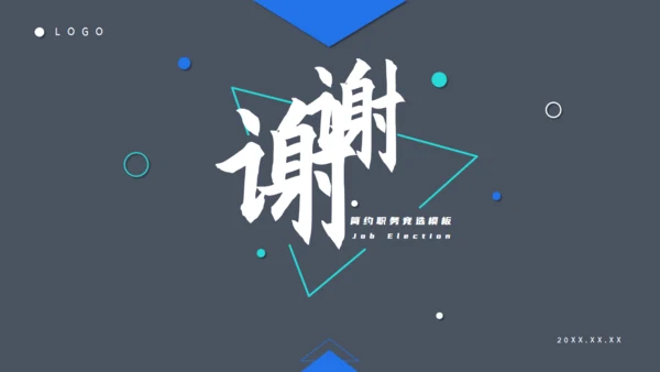 商务职务竞选通用PPT模板
