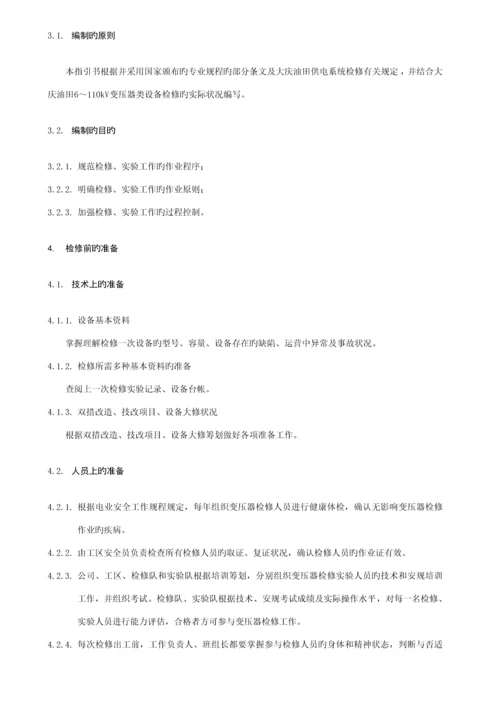 变压器类设备重点标准化检修作业基础指导书.docx