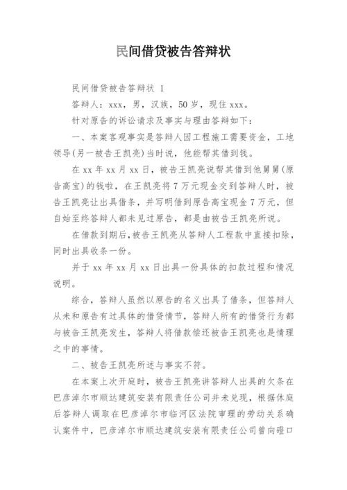 民间借贷被告答辩状.docx