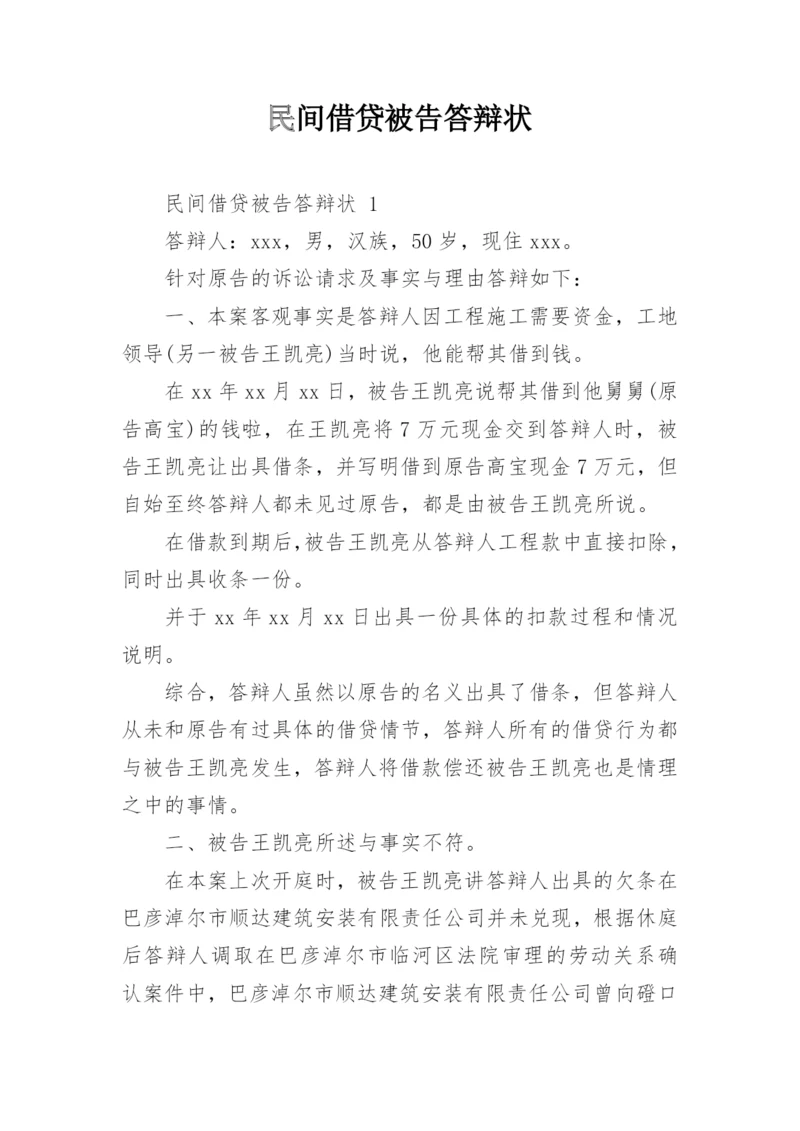 民间借贷被告答辩状.docx