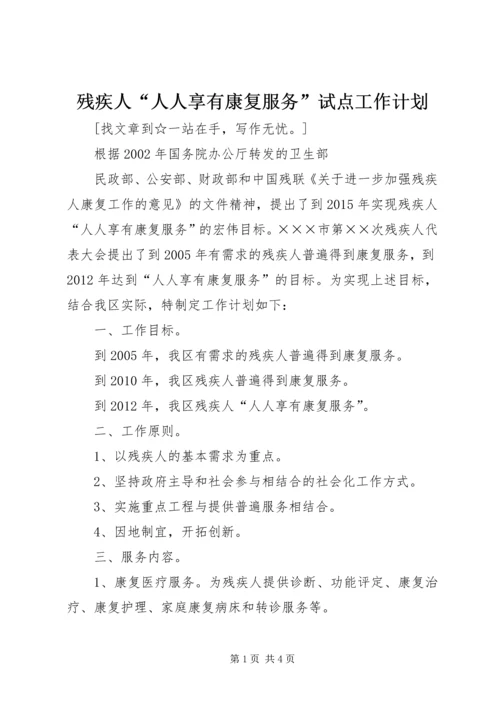 残疾人“人人享有康复服务”试点工作计划 (2).docx