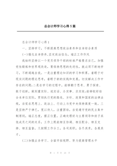 总会计师学习心得5篇.docx